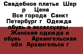 Свадебное платье “Шер“ 44-46 р. › Цена ­ 10 000 - Все города, Санкт-Петербург г. Одежда, обувь и аксессуары » Женская одежда и обувь   . Архангельская обл.,Архангельск г.